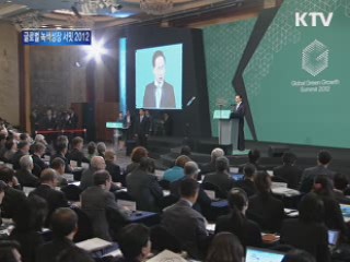 글로벌 녹색성장 서밋 2012