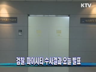 검찰, 파이시티 수사결과 오늘 발표