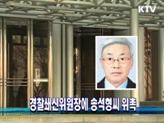 경찰쇄신위원장에 송석형씨 위촉