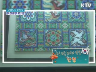 한국 전통 문양과 빛깔, 단청 [사랑합니다 대한민국]