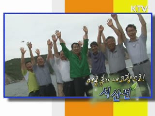 여름휴가 내고향으로! 충남 서산시 [정책, 현장을 가다]