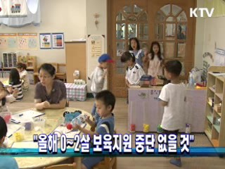 "올해 0~2살 보육지원 중단 없을 것"