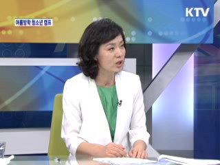 여름방학 청소년 캠프 [와이드 인터뷰]
