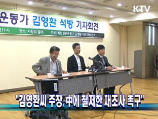 "김영환씨 주장, 中에 철저한 재조사 촉구"