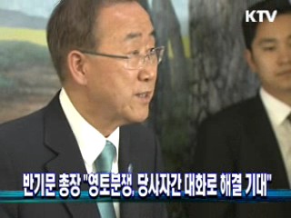 반기문 총장 "영토분쟁, 당사자간 대화로 해결 기대"