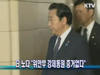日 노다 "위안부 강제동원 증거없다"