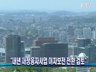 "내년 재정융자7사업 이차보전 전환 검토"