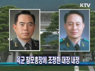 육군 참모총장에 조정환 대장 내정