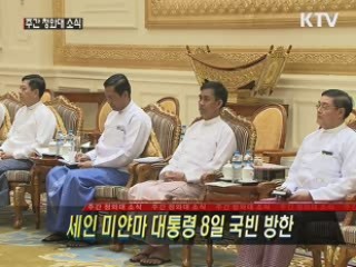 세인 미얀마 대통령 8일 국빈 방한