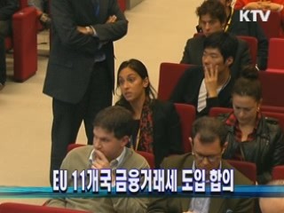 EU 11개국 금융거래세 도입 합의
