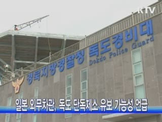 일본 외무차관, 독도 단독제소 유보 가능성 언급