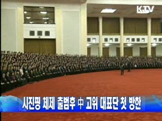 시진핑 체제 출범후 中 고위 대표단 첫 방한