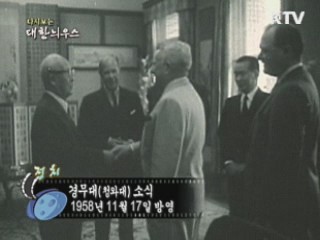 다시보는 대한늬우스 (58.11.17)