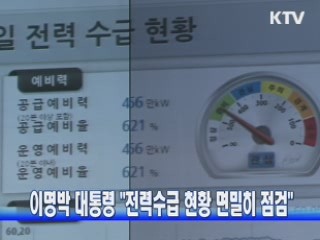 이명박 대통령 "전력수급 현황 면밀히 점검"