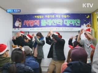이웃 사랑 실천하는 '청년 산타들' [캠퍼스 리포트]