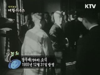 다시보는 대한늬우스 (55.12.31)