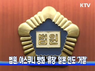법원, 야스쿠니 방화 '류창' 일본 인도 '거절'