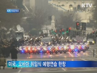미국, 오바마 취임식 예행연습 한창