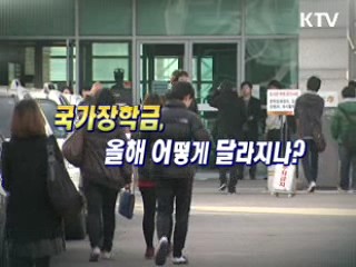 국가장학금, 올해 어떻게 달라지나? [와이드 인터뷰]