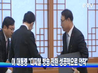 이 대통령 "디지털 방송 전환 성공적으로 안착"
