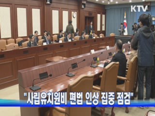 "사립유치원비 편법 인상 집중 점검"