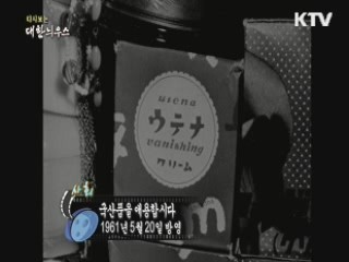 다시보는 대한늬우스 (60.05.20)