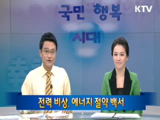 전력 비상, 에너지 절약 백서[100년의 행복 희망 대한민국]