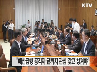 "예산 집행 공직자 끝까지 관심 가지고 챙겨야"