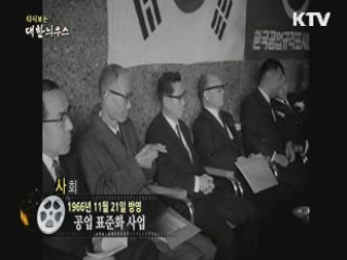다시보는 대한늬우스 (66.11.21)