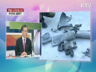 연평도 포격도발 3년, 우리안보 상황은? [라이브 이슈]