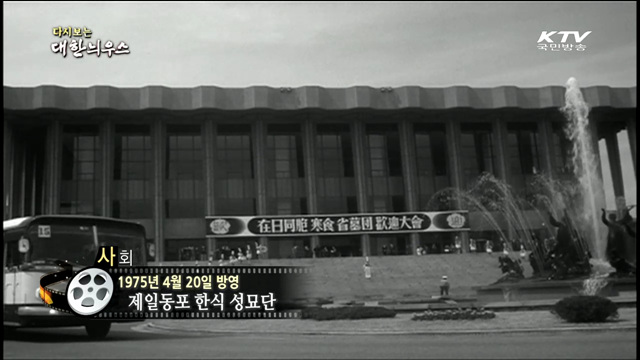 다시보는 대한늬우스 (75.04.20)