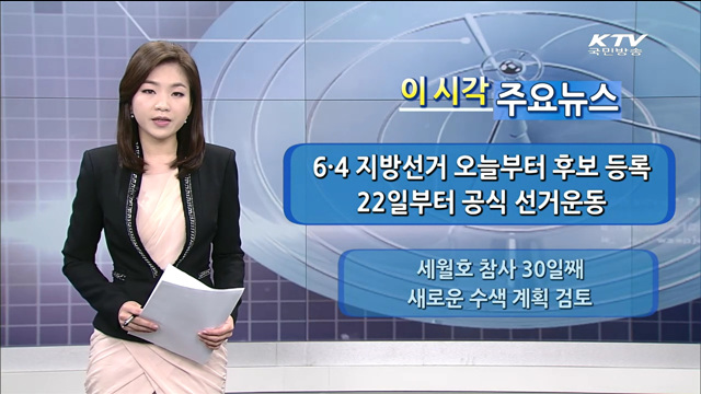 이 시각 주요뉴스 (14. 5. 15. 09시)