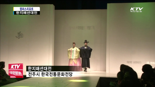 한지와 패션의 만남 '한지패션대전'