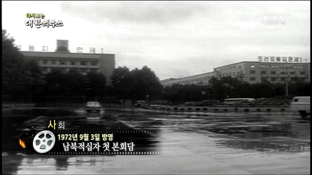 다시보는 대한늬우스 (72.09.03)