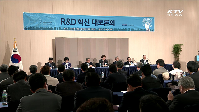 R&D 혁신 대토론회…'질적 성장' 방안 모색