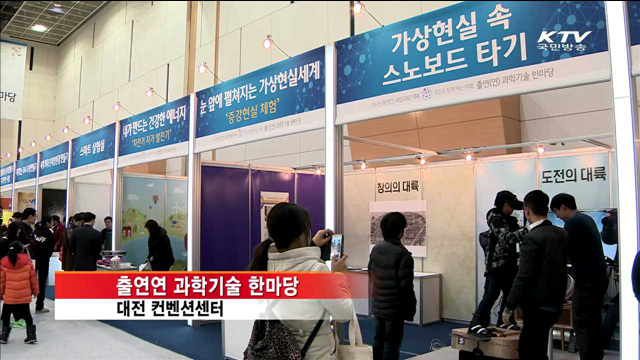 출연연 성과 한자리에…과학기술 한마당 개최