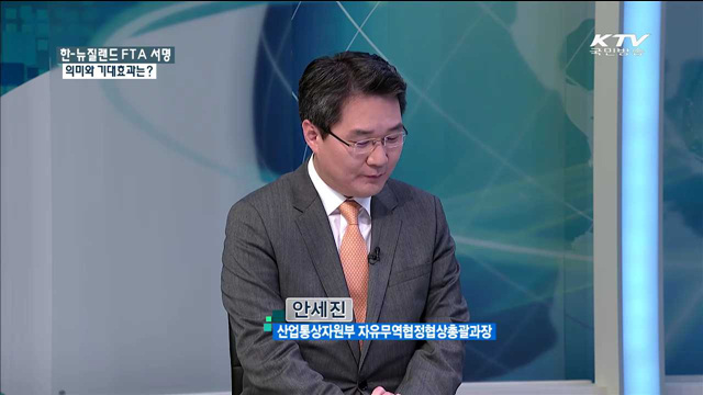 한·뉴질랜드 FTA 서명 의미와 기대되는 효과는? [경제혁신 30년의 성장]