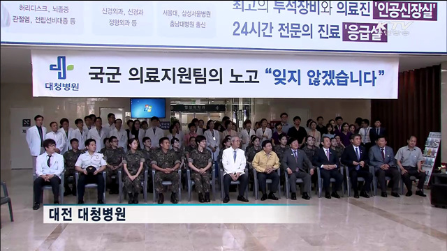 의료진에 격려를…대청병원 군의료진 '임무완료'