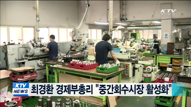 최경환 경제부총리 "중간회수시장 활성화"