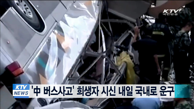 '中 버스사고' 희생자 시신 내일 국내로 운구