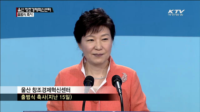 울산 창조경제혁신센터 출범식 참석