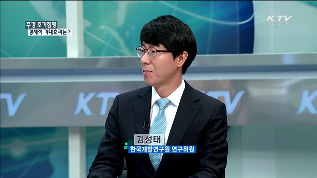 추경 조기집행 경제적 기대효과는? [정책 포커스]