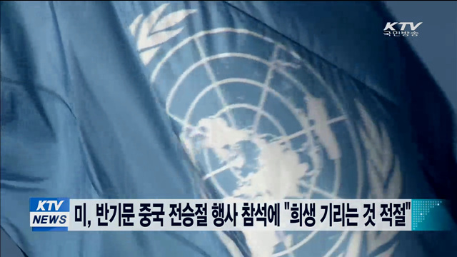 미, 반기문 중국 전승절 행사 참석에 "희생 기리는 것 적절"