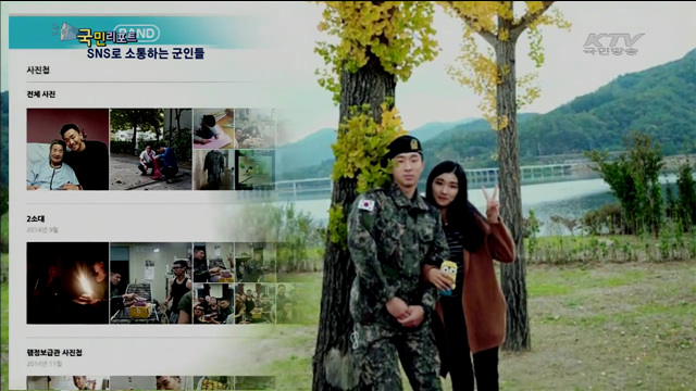 "SNS로 군대 간 남자친구 소식 들어요"