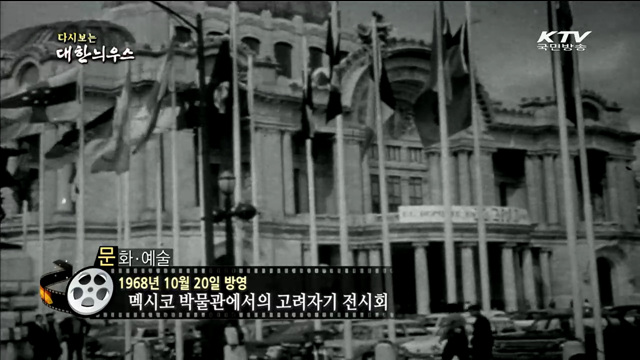 다시보는 대한늬우스 (68.10.20)