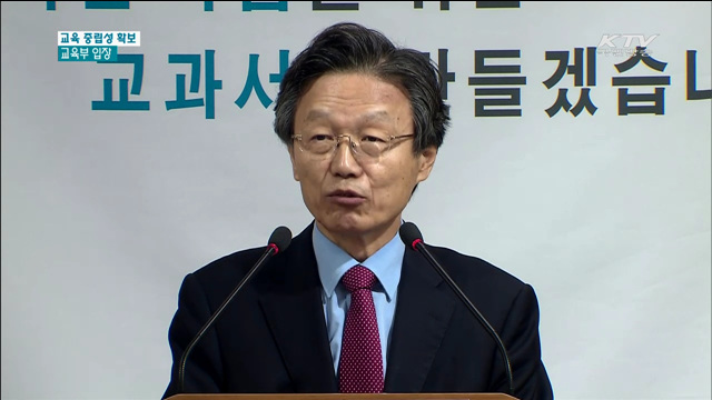 교육부 "교육 중립성 훼손 사안에 엄정 조치"