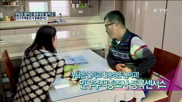 부담은 줄이고 활용성은 높이고! 인구주택총조사 등록센서스 [맞춤행정서비스 정부3.0]