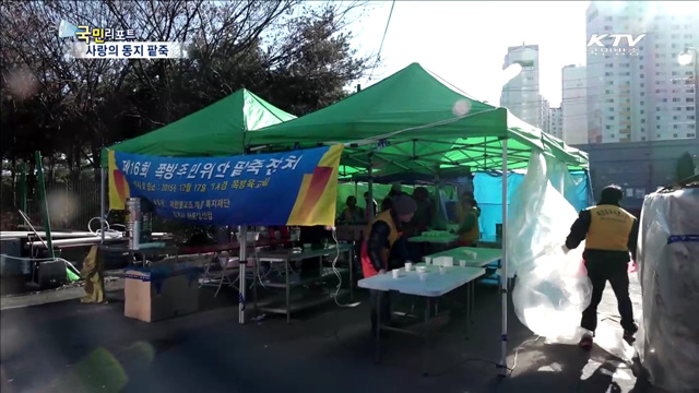 쪽방촌 추위 녹이는 사랑의 동지 팥죽 나눔