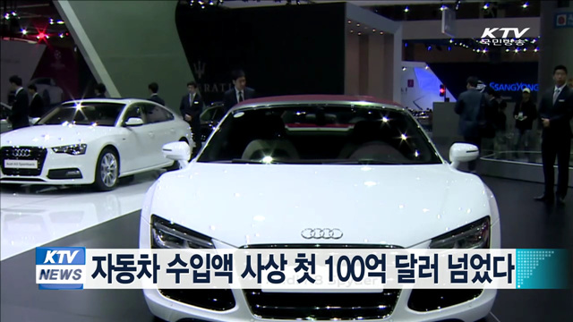 자동차 수입액 사상 첫 100억 달러 넘었다