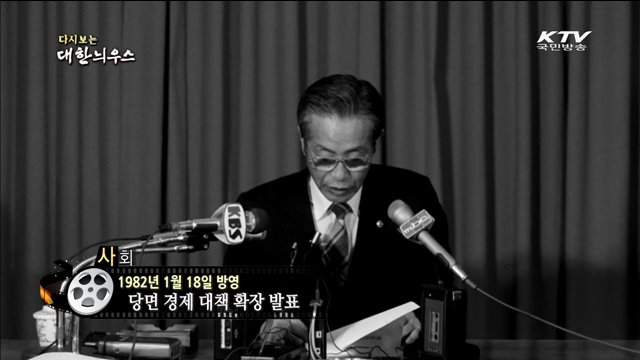 다시보는 대한늬우스 (82.01.18)